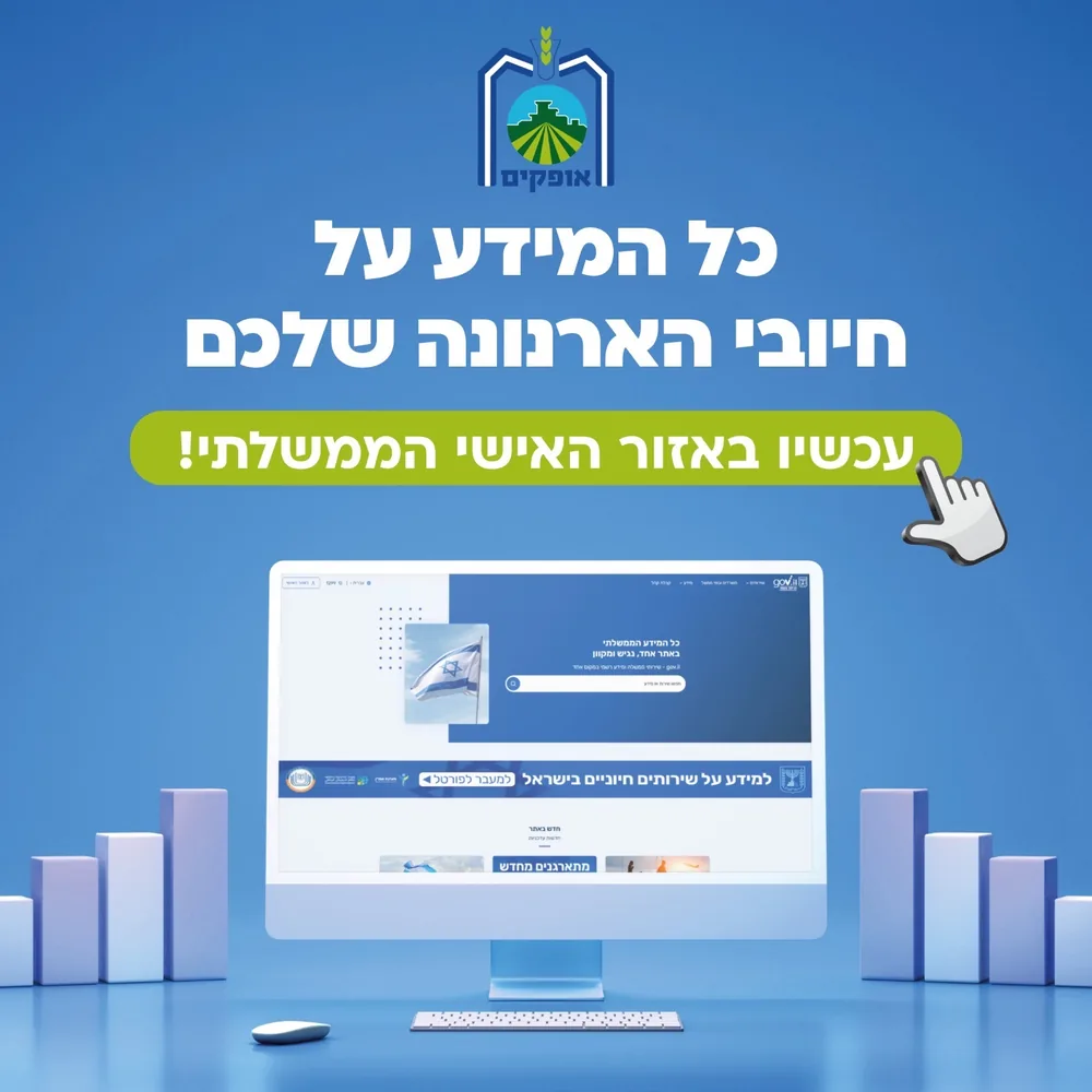 כרזת עיריית אופקים: כל המידע על חיובי הארנונה שלכם עכשיו באזור האישי הממשלתי
