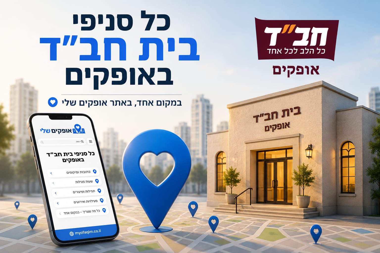 כל סניפי בית חב"ד באופקים — במקום אחד באתר אופקים שלי