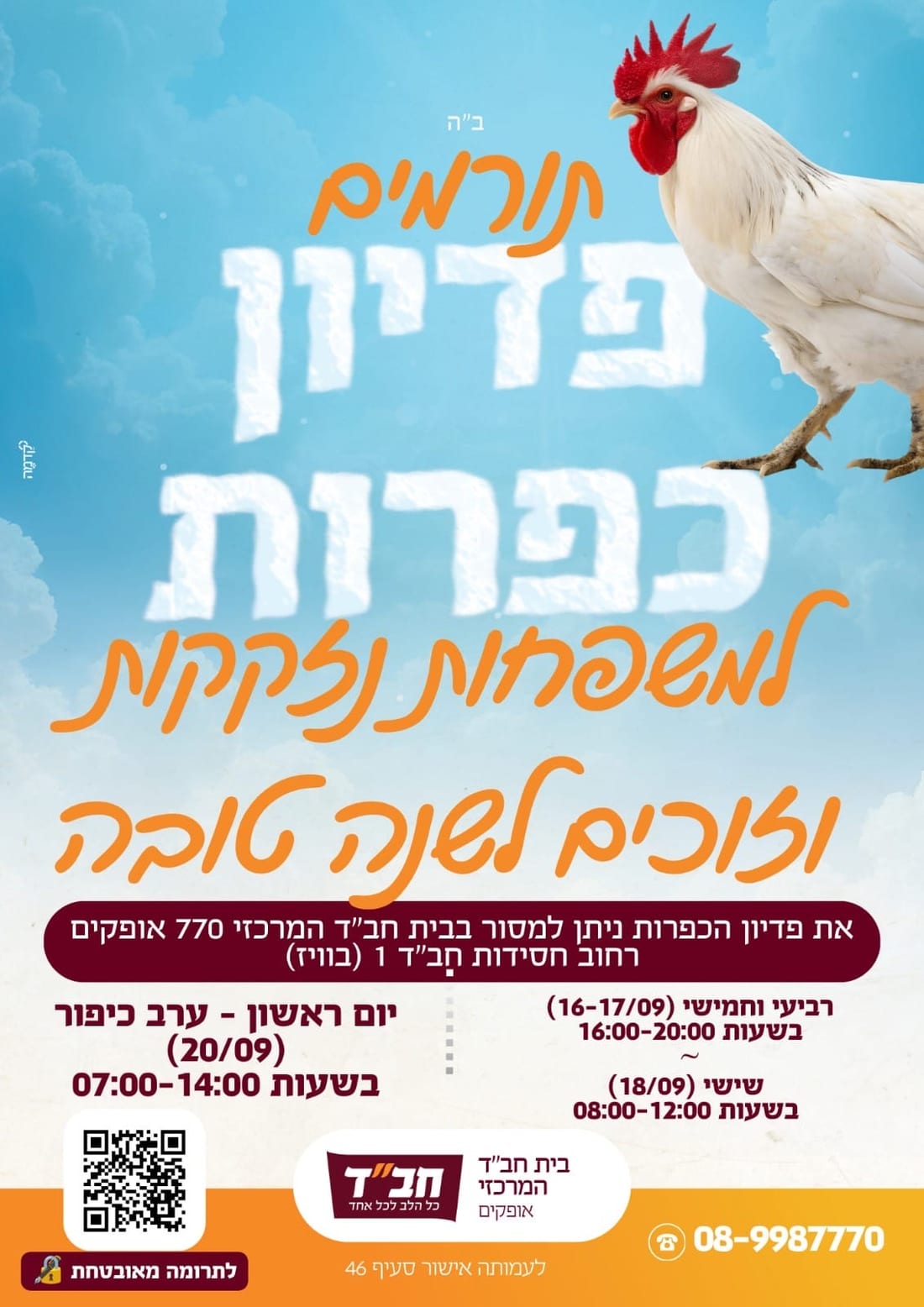 פלייר פדיון כפרות למשפחות נזקקות — בית חב״ד המרכזי אופקים