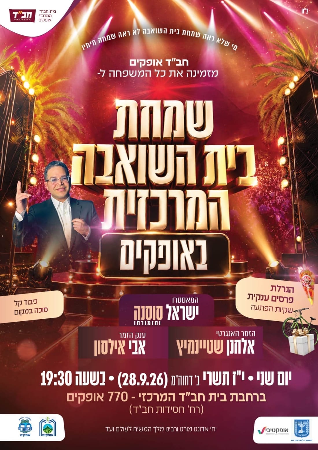 פלייר שמחת בית השואבה המרכזית באופקים — חב״ד אופקים