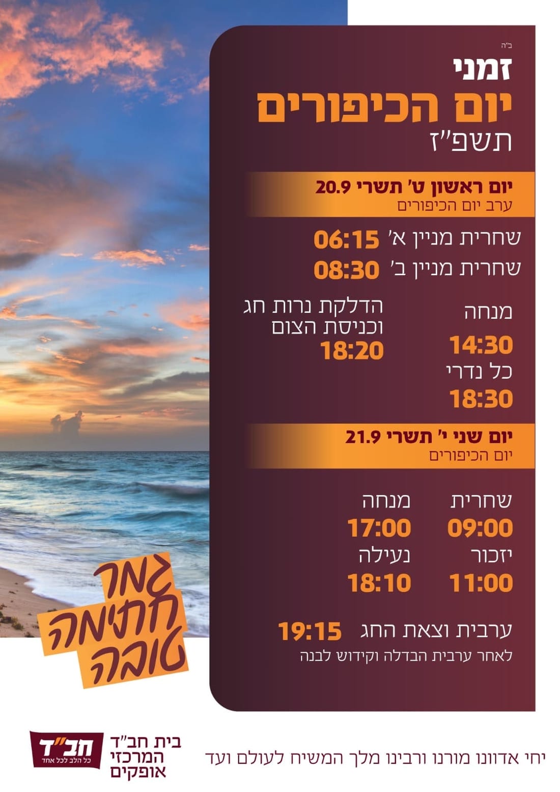 לוח זמני התפילות ליום הכיפורים תשפ״ז בבית חב״ד המרכזי אופקים