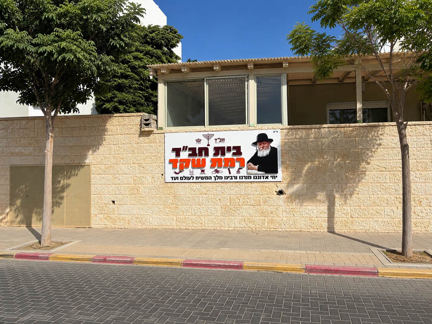 בית חב"ד רמת שקד באופקים — שלט הכניסה עם תמונת הרבי מליובאוויטש בשדרות השיטה