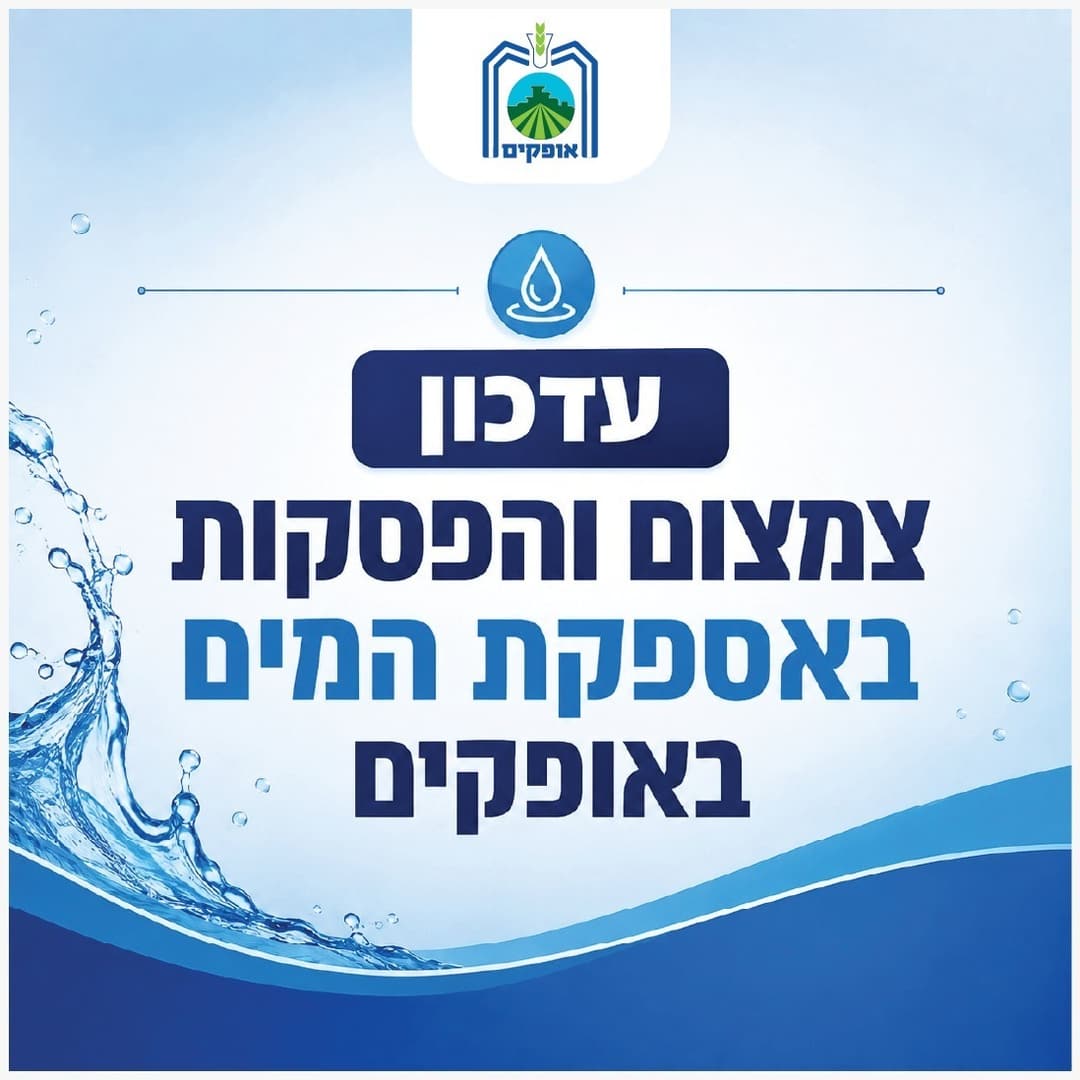 הודעת עיריית אופקים על היערכות לצמצום והפסקות באספקת המים