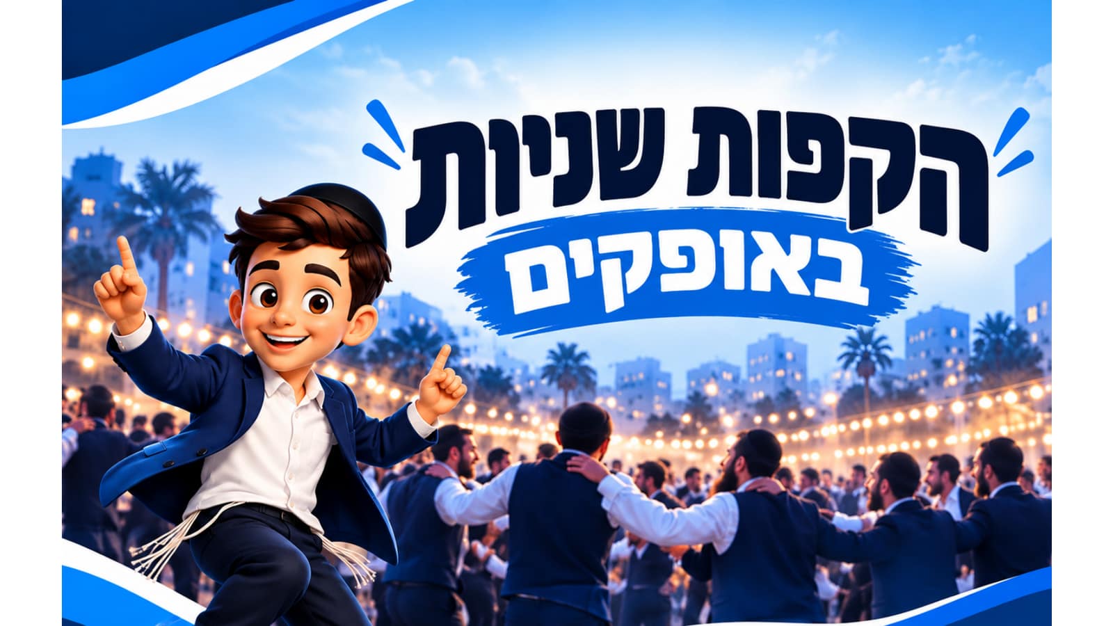הקפות שניות באופקים — ריקודים עם ספרי תורה ברחבה מוארת במוצאי שמחת תורה