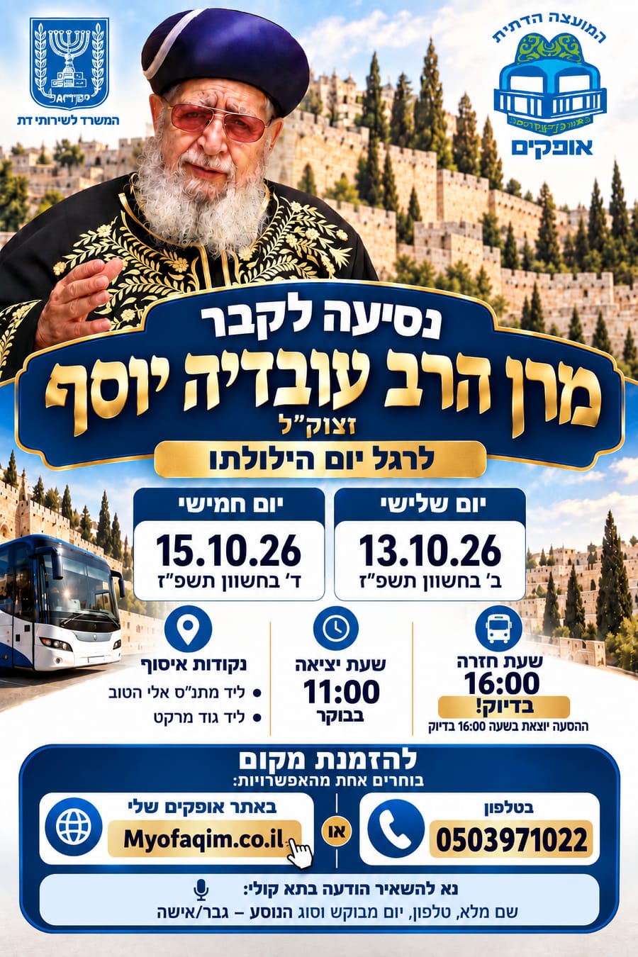מודעת ההסעה מאופקים לציון מרן הרב עובדיה יוסף — שלישי 13.10.26 וחמישי 15.10.26, יציאה 11:00, חזרה 16:00