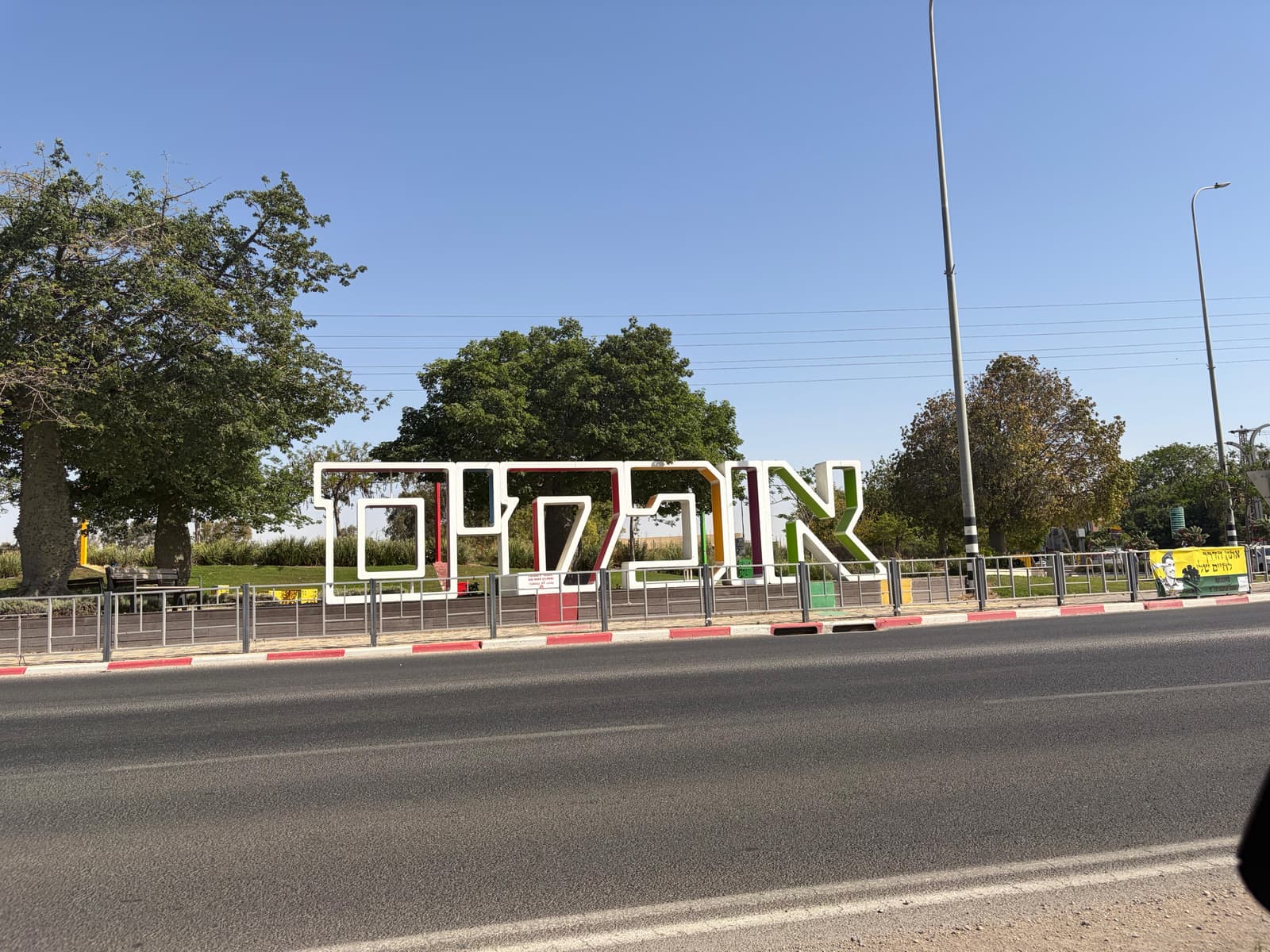 הכניסה לאופקים — שלט אופקים הצבעוני בכיכר הכניסה לעיר