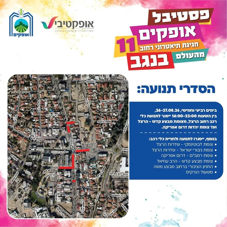 מפת הסדרי התנועה בפסטיבל אופקים ה-11 — הקטעים החסומים בשדרות הרצל