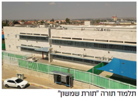 מבנה תלמוד תורה תורת שמשון באופקים — מוסד חינוך חרדי חדש ומרווח