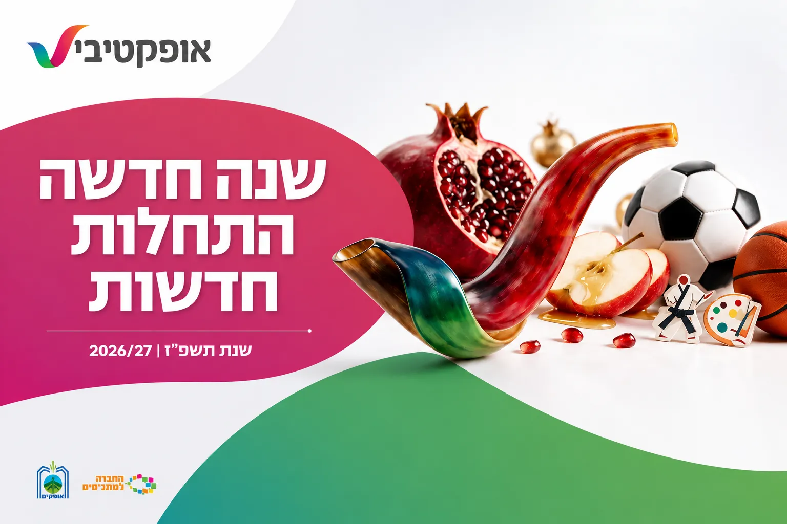 חוגים ופעילויות אופקטיבי אופקים תשפ״ז — שנה חדשה, התחלות חדשות