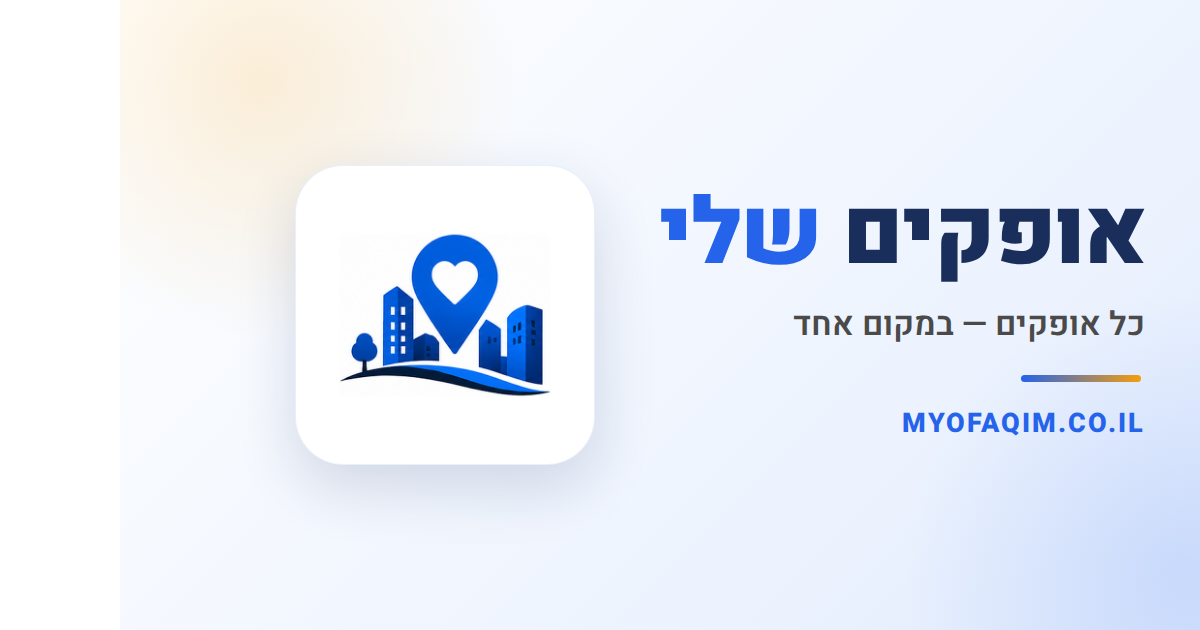 אופקים שלי — מספר 1 לשיווק ופרסום דיגיטלי באופקים